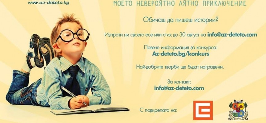 Az-deteto.bg обявява конкурс за творческо писане