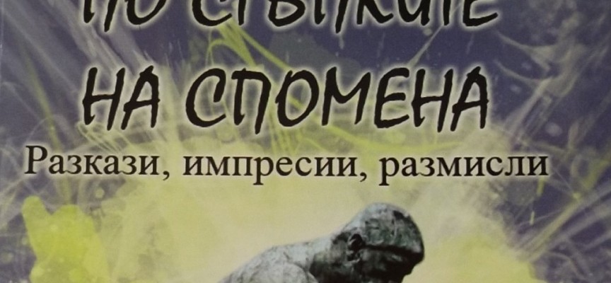 Новата книга на Костадин Пампов вече е на пазара