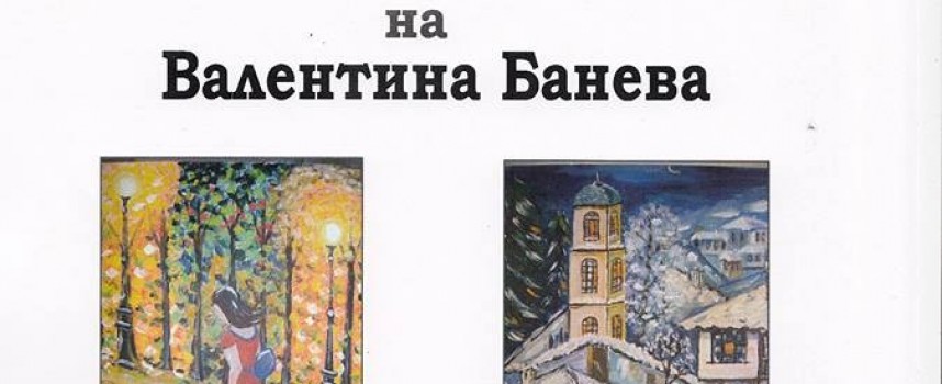Художничката Валентина Банева откри изложба в Бошуля