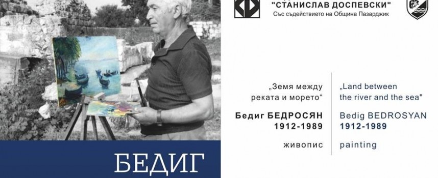 На 23 март: Иди и виж платната на Бедиг Бедросян