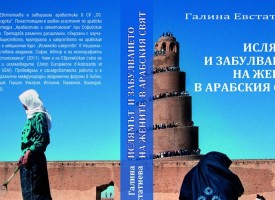 Пазарджиклийка издаде „Ислямът и забулването на жените в арабския свят“