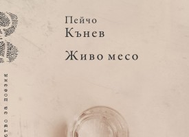 Новата книга на Пейчо Кънев „Живо месо“ вече е и в Пазарджик