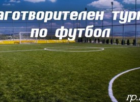 Ротаракт Пазарджик-Бесапара организира футболен турнир