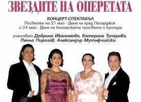В сряда: „Звездите на оперетата“ идват в Пазарджик