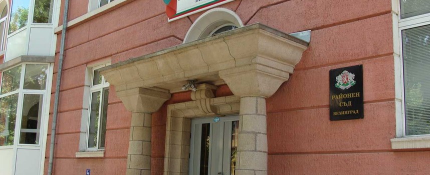 Търси се шеф на Районен съд – Велинград