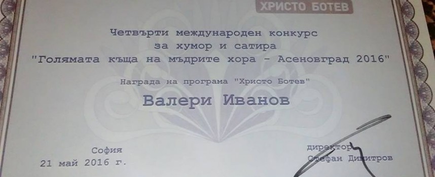 Валери Иванов се върна с литературна награда от Асеновград