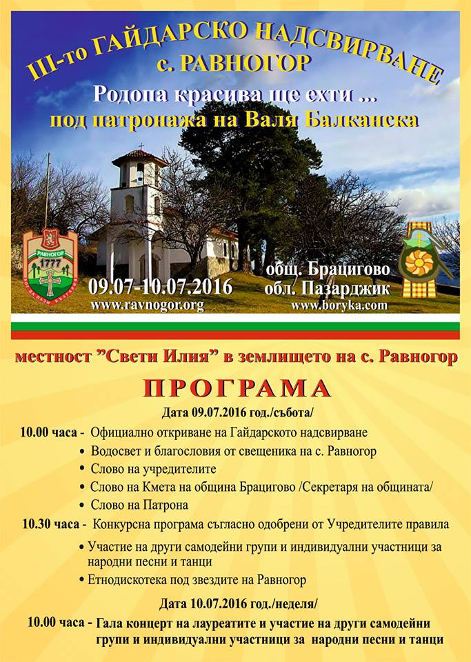 07равногор - надсвирване