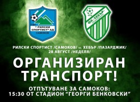 Общината пуска безплатен транспорт за мача в Самоков, вижте програмата на „Хебър“