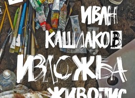УТРЕ: Арт център „Вагабонд“ открива изложба на Иван Кашлаков