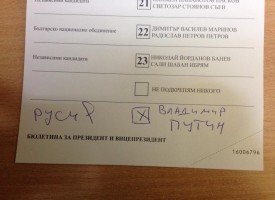 Избирател гласувал за Путин на президентските избори