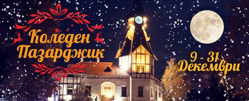Вижте програмата за Коледните празници в Пазарджик