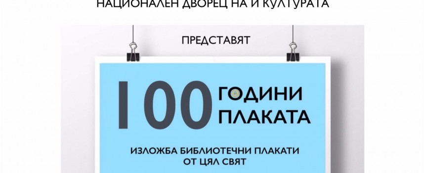 Изложба „ 100 години-100 плаката” гостува в Регионална библиотека „ Никола Фурнаджиев” в Пазарджик