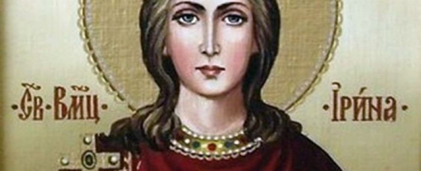 Почитаме днес Света Ирина
