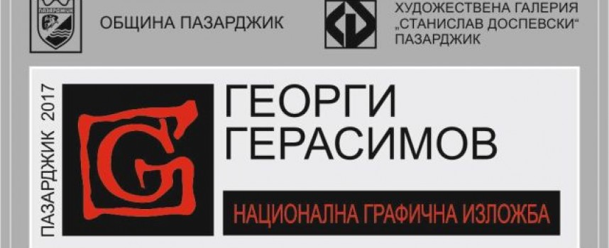 Галерия „Ст.Доспевски“ събира работи за Националната графична изложба на името на Герасимов