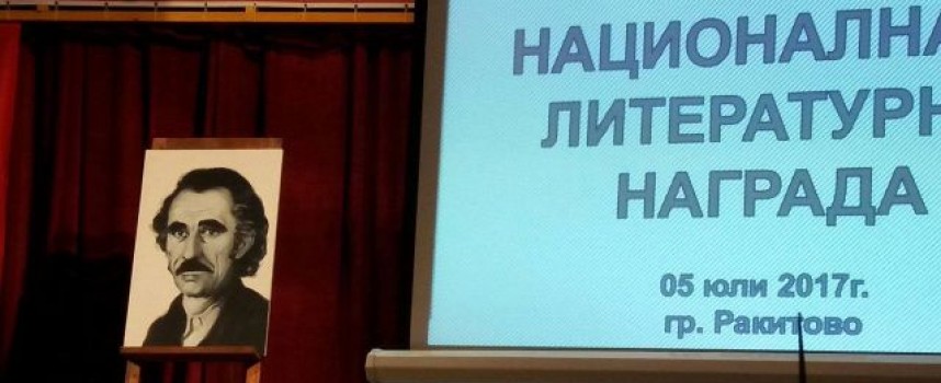 В Ракитово: Честват Милош Зяпков с литературна среща