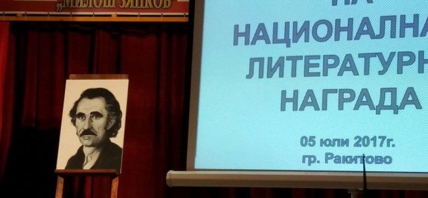 Атанас Звездинов и Никола Радев си поделиха Националната литературна награда „Милош Зяпков” 2017
