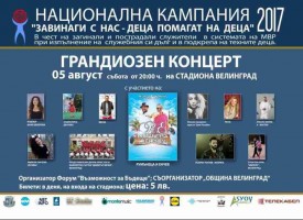 Велинград: Благотворителен концерт на Стадиона в събота