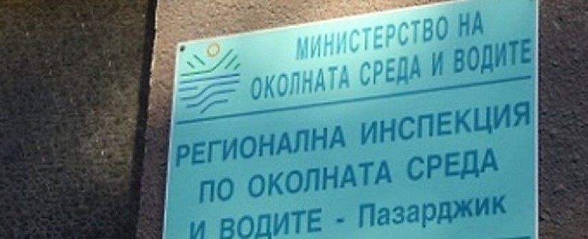 Глоби и санкции за над 200 000 лева наложи РИОСВ-Пазарджик през 2018 година