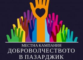 В събота: Представят „Доброволчеството в Пазарджик“