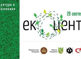 Форум „Екоцентрика“ за култура и екологично образовение стартира в четвъртък