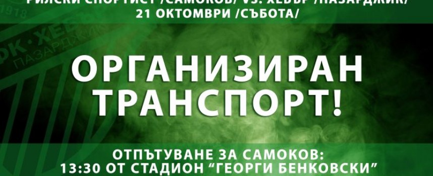 Тази събота: Безплатен превоз за мача на Хебър с Рилски спортист в Самоков