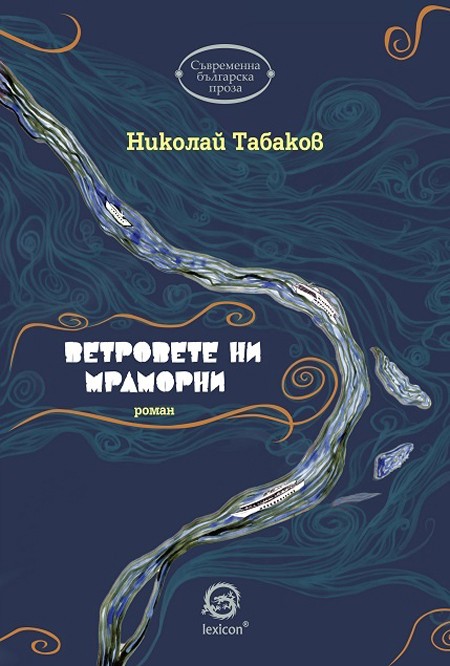 26vetrovete-ni-mramorni