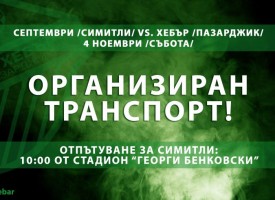 Община Пазарджик организира безплатен транспорт за мача на „Хебър“ в Симитли