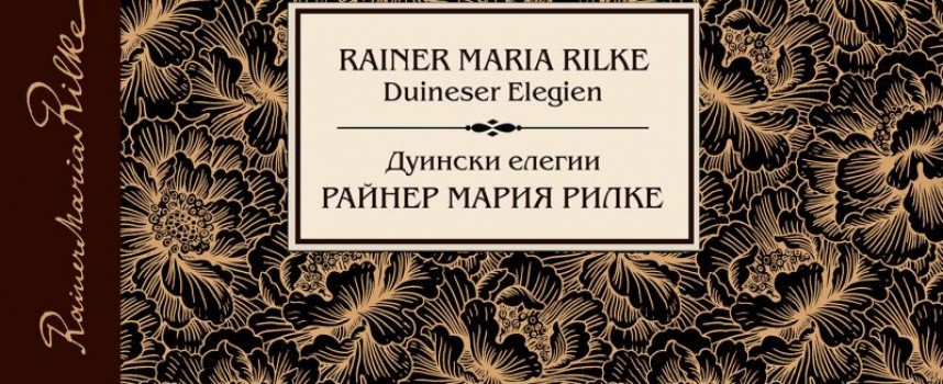 Адвокат Пламен Хаджийски преведе „Дуински елегии“ на Рилке