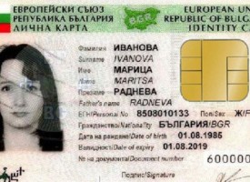 От 2019 г. : Слагат чип в личните ни карти и паспорти
