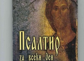 Време за литература: Елена Алекова и „Псалтир“ за душата