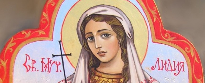 Почитаме днес света мъченица Лидия – първата християнка в Европа