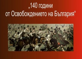 УТРЕ: Изложба „140 години от Освобождението на България” се открива в библиотеката