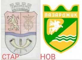 Пазарджиклии харесват стария герб на града повече от новия