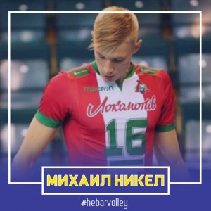 1михаил никел