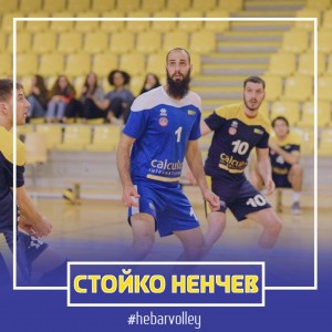 1стойко ненчев