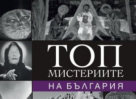 Какво четеш: Топ 20 на Ciela – „Топ мистериите на България“ все още е първа
