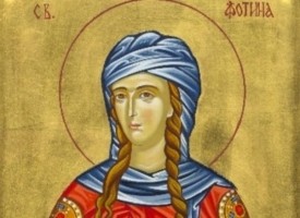 Днес църквата почита паметта на св. мъченица Фотина. Да почерпят Светла, Светлана, Светлозара, Светлозар