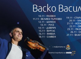 Васко Василев свири в Пазарджик на 23 ноември