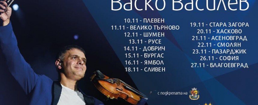 Васко Василев свири в Пазарджик на 23 ноември