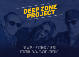 УТРЕ: Група Deep Zone Project ще ни забавлява по време на шоу “Нашите шампиони” на ВК Хебър Пазарджик