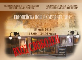 В събота: Пазарджик се включва в Европейска нощ на музеите