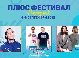 Набраха доброволци за Плюс Фестивал, Руши Виденлиев прави „таен концерт“