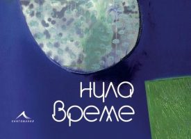 Време за литература: „Нула време“ е поредният безспорен белетристичен успех на Николай Табаков