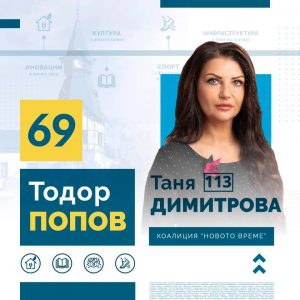 29таня димитрова