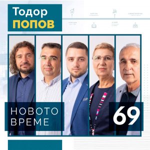 10НОВОТО ВРЕМЕ