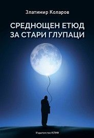 23среднощен етюд