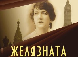 Време за литература: Белла Цонева преведе „Желязната жена“ на Нина Берберова
