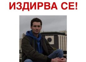 Студент от Сарая е се издирва, изчезнал е преди три дни