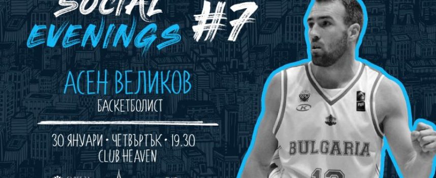 Баскетболната звезда Асен Великов ще гостува за следващото издание на Social Evenings в Пазарджик