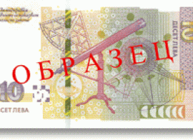 През юни: Нова банкнота от 10 лв. пускат в обращение от БНБ
